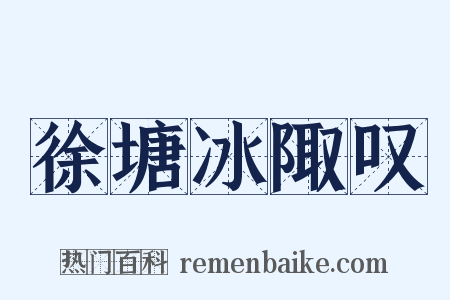 徐塘冰陬叹是什么意思的图片